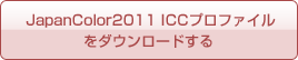 Japan Color 2011 ICCプロファイルのダウンロード